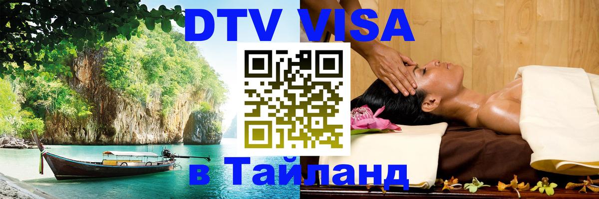 DTV Visa Thailand — прайс и условия, виза без дополнительных документов - Анкара  19.11.2025 