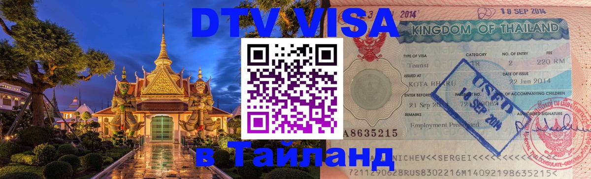 Цены на DTV визу в Таиланд — пакеты услуг, достаточно даже паспорта - 