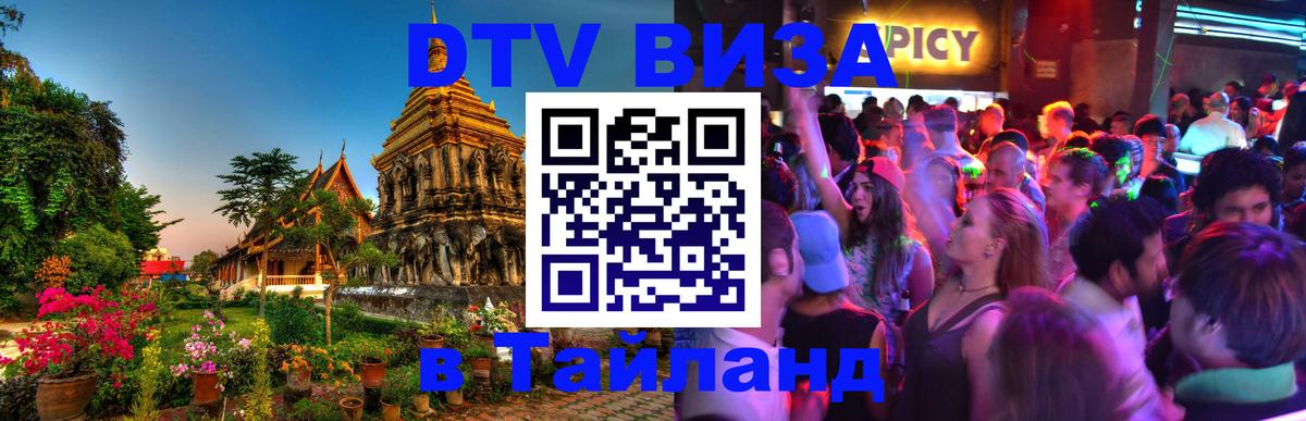Visa ДТВ Тайланд помощь 